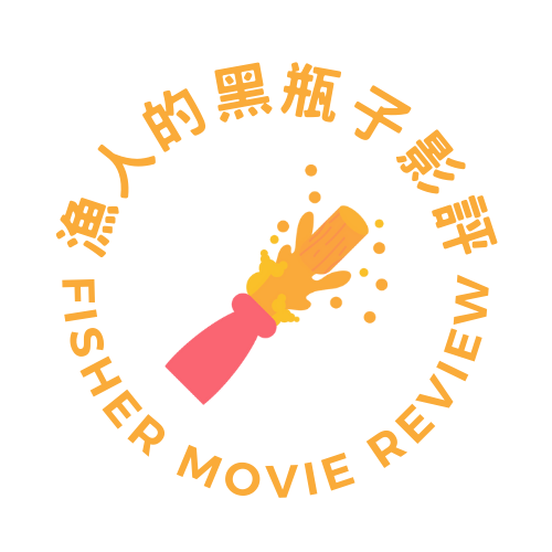 漁人的黑瓶子影評